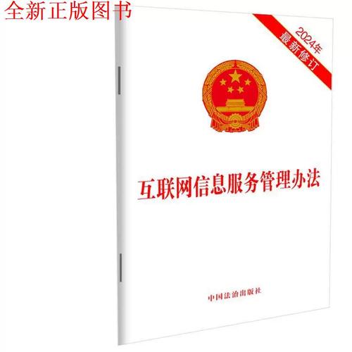 《互联网信息服务管理办法（2024年新修订）》解读 新时代网络治理的法治基石