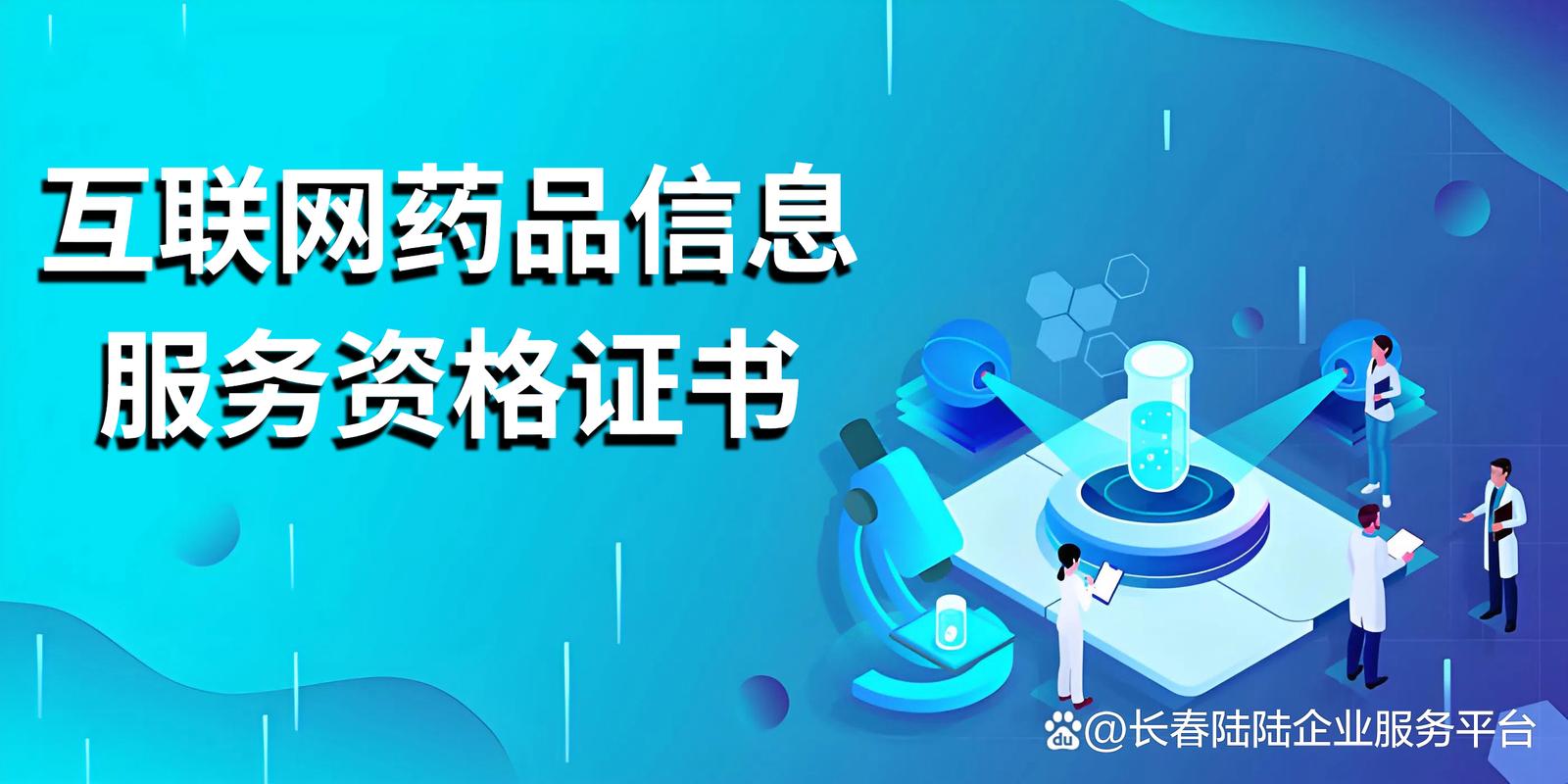 吉林互联网药品信息服务认证