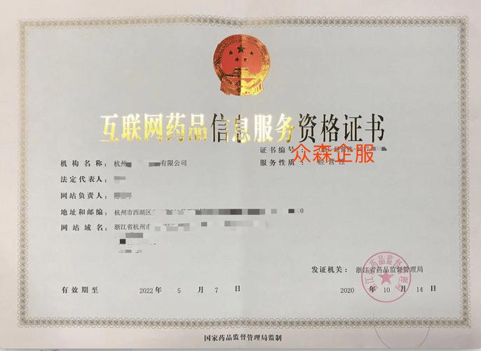 众森企服 专业办理互联网药品信息服务资格证书与互联网信息服务许可证指南